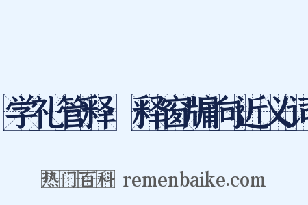 学礼管释·释窗牖向近义词是什么意思的图片